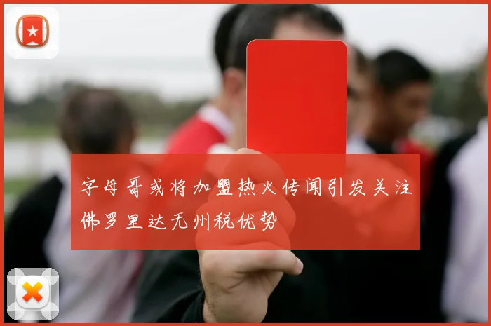 字母哥或将加盟热火传闻引发关注佛罗里达无州税优势
