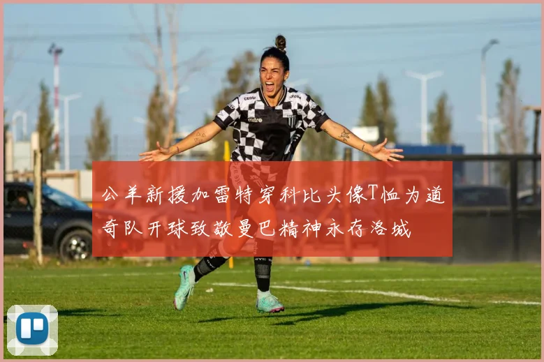公羊新援加雷特穿科比头像T恤为道奇队开球致敬曼巴精神永存洛城