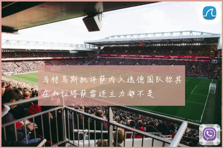 马特乌斯批评萨内入选德国队称其在加拉塔萨雷连主力都不是