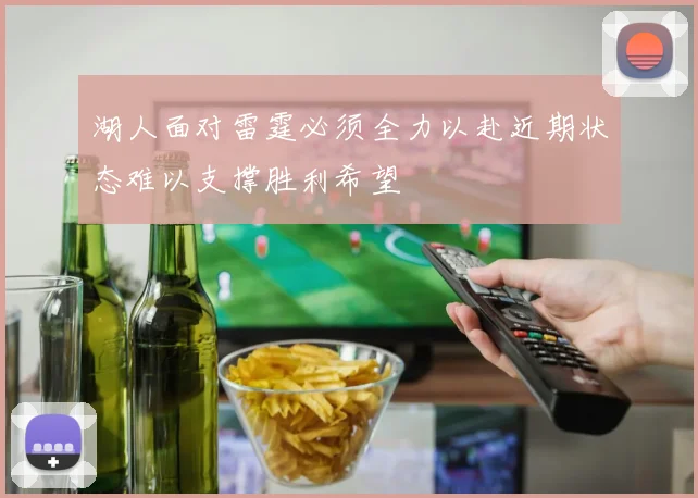 湖人面对雷霆必须全力以赴近期状态难以支撑胜利希望