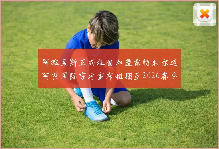 阿维莱斯正式租借加盟蒙特利尔迈阿密国际官方宣布租期至2026赛季结束