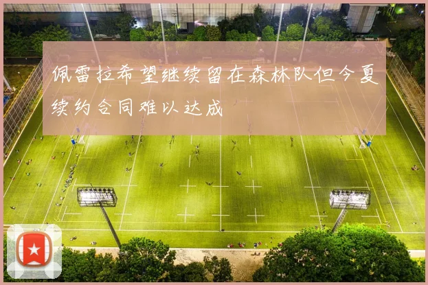佩雷拉希望继续留在森林队但今夏续约合同难以达成