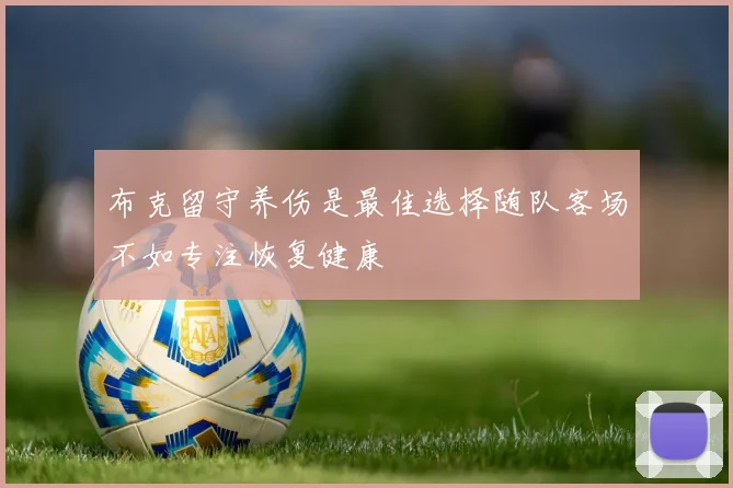 布克留守养伤是最佳选择随队客场不如专注恢复健康