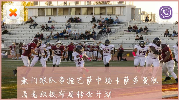 豪门球队争抢巴萨中场卡萨多曼联马竞积极布局转会计划